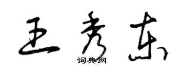 曾慶福王秀東草書個性簽名怎么寫