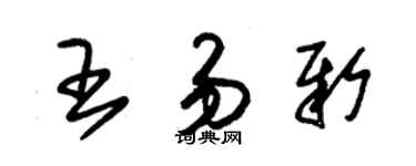 朱錫榮王易新草書個性簽名怎么寫