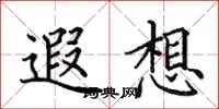 田英章遐想楷書怎么寫