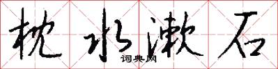 枕水漱石怎么寫好看
