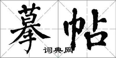 翁闓運摹帖楷書怎么寫