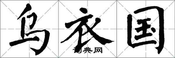 翁闓運烏衣國楷書怎么寫