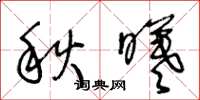 王冬齡秋曦草書怎么寫