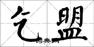 翁闓運乞盟楷書怎么寫