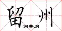 田英章留州楷書怎么寫