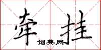 侯登峰牽掛楷書怎么寫