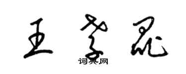 梁錦英王孝昆草書個性簽名怎么寫