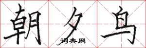 駱恆光朝夕鳥楷書怎么寫