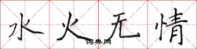 侯登峰水火無情楷書怎么寫