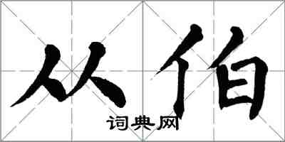 翁闓運從伯楷書怎么寫