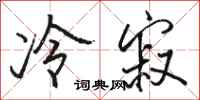 駱恆光冷寂行書怎么寫