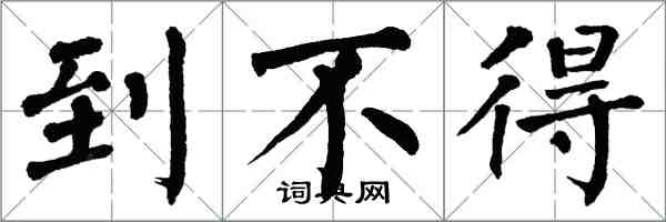 翁闓運到不得楷書怎么寫