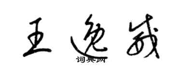 梁錦英王逸威草書個性簽名怎么寫