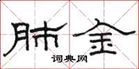 駱恆光肺金隸書怎么寫