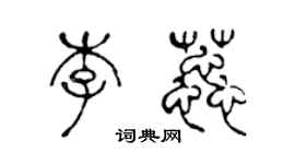 陳聲遠李蕊篆書個性簽名怎么寫