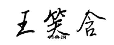 王正良王笑含行書個性簽名怎么寫