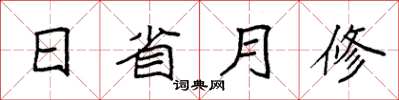 袁強日省月修楷書怎么寫