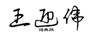 曾慶福王迎偉草書個性簽名怎么寫