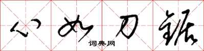 梁錦英心如刀鋸草書怎么寫