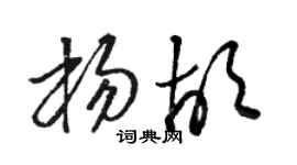 駱恆光楊胡草書個性簽名怎么寫