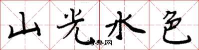 周炳元山光水色楷書怎么寫