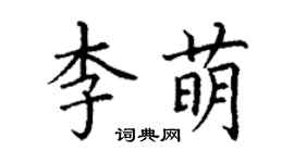 丁謙李萌楷書個性簽名怎么寫