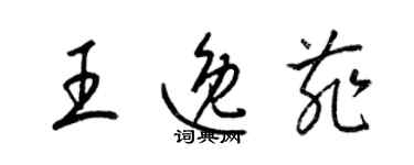 梁錦英王逸菲草書個性簽名怎么寫