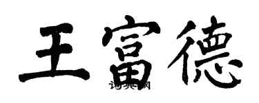 翁闓運王富德楷書個性簽名怎么寫