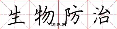 荊霄鵬生物防治楷書怎么寫