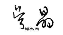 曾慶福吳晶草書個性簽名怎么寫