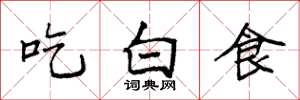 袁強吃白食楷書怎么寫