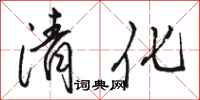 駱恆光清化行書怎么寫