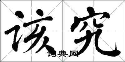 翁闓運該究楷書怎么寫