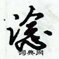 崢硬筆楷書書法字典_崢鋼筆楷書字帖
