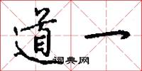 道一怎么寫好看