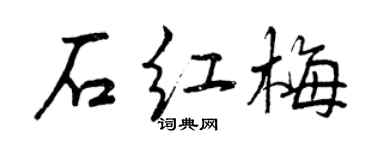 曾慶福石紅梅行書個性簽名怎么寫