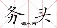 黃華生務頭楷書怎么寫