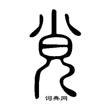 鉤草書書法_鉤字書法_草書字典