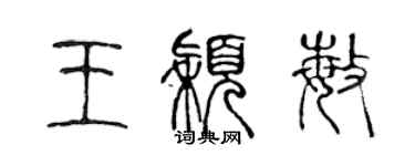 陳聲遠王穎敏篆書個性簽名怎么寫