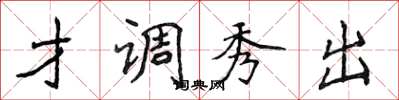 侯登峰才調秀出楷書怎么寫