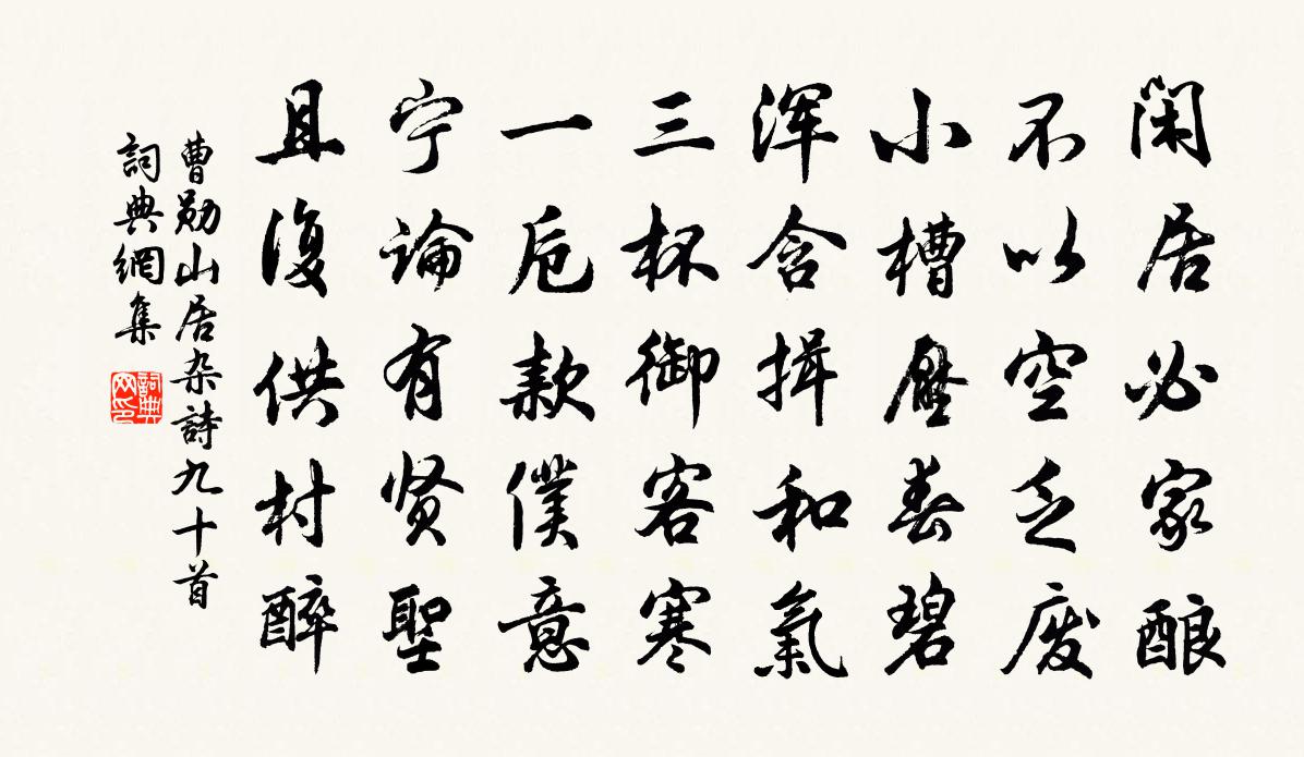 曹勛山居雜詩九十首書法作品欣賞