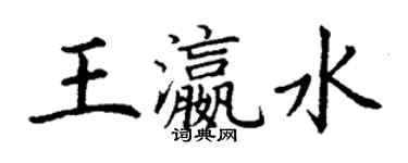 丁謙王瀛水楷書個性簽名怎么寫