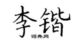 丁謙李鍇楷書個性簽名怎么寫