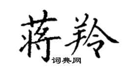 丁謙蔣羚楷書個性簽名怎么寫