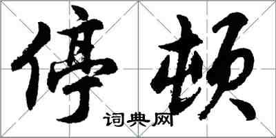 胡問遂停頓行書怎么寫