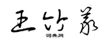 曾慶福王竹義草書個性簽名怎么寫