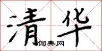 周炳元清華楷書怎么寫