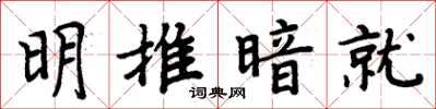 周炳元明推暗就楷書怎么寫