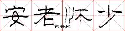 柯春海安老懷少隸書怎么寫