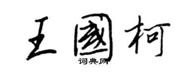 王正良王國柯行書個性簽名怎么寫